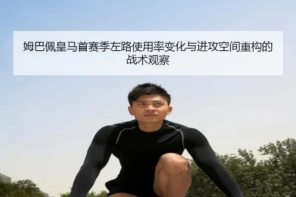 姆巴佩皇马首赛季左路使用率变化与进攻空间重构的战术观察