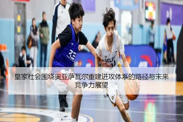 皇家社会围绕奥亚萨瓦尔重建进攻体系的路径与未来竞争力展望