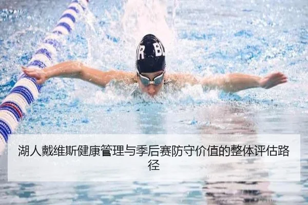 湖人戴维斯健康管理与季后赛防守价值的整体评估路径