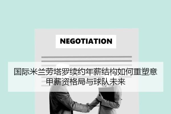 国际米兰劳塔罗续约年薪结构如何重塑意甲薪资格局与球队未来