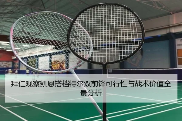 拜仁观察凯恩搭档特尔双前锋可行性与战术价值全景分析