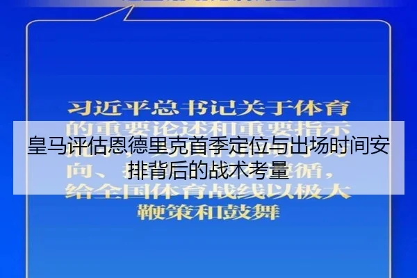 皇马评估恩德里克首季定位与出场时间安排背后的战术考量