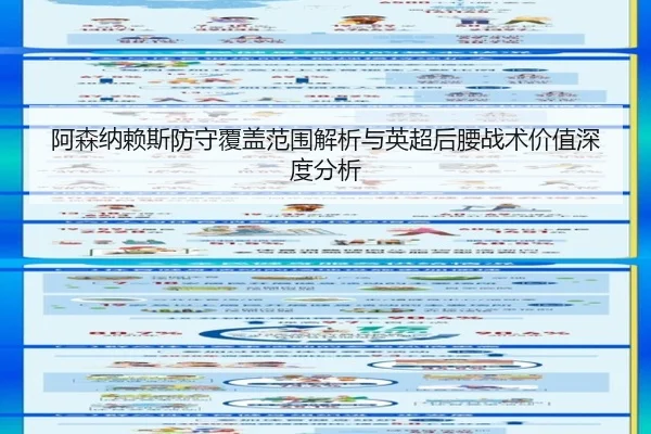 阿森纳赖斯防守覆盖范围解析与英超后腰战术价值深度分析