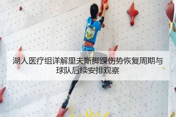 湖人医疗组详解里夫斯脚踝伤势恢复周期与球队后续安排观察