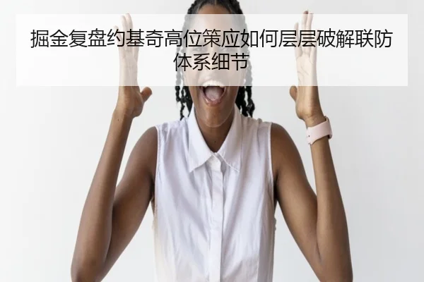 掘金复盘约基奇高位策应如何层层破解联防体系细节