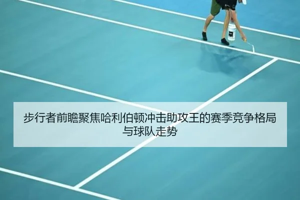 步行者前瞻聚焦哈利伯顿冲击助攻王的赛季竞争格局与球队走势