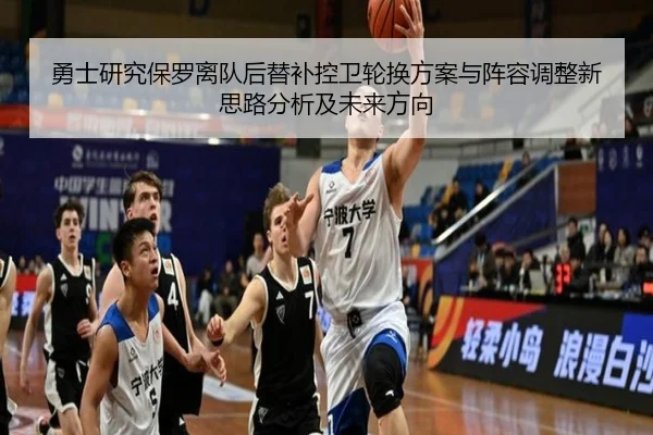 勇士研究保罗离队后替补控卫轮换方案与阵容调整新思路分析及未来方向