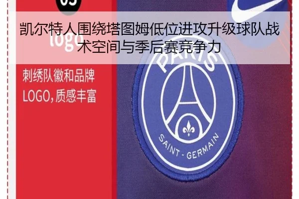 凯尔特人围绕塔图姆低位进攻升级球队战术空间与季后赛竞争力