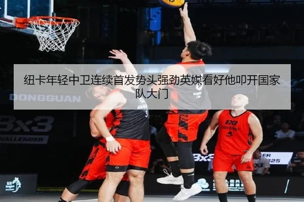 纽卡年轻中卫连续首发势头强劲英媒看好他叩开国家队大门