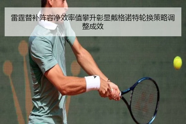 雷霆替补阵容净效率值攀升彰显戴格诺特轮换策略调整成效