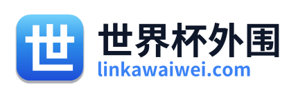 世界杯外围